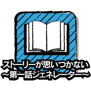 ストーリーが思いつかない～第一話ジェネレーター～