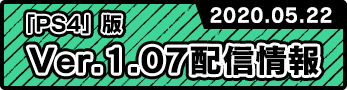 PS4版 ver.1.06更新情報