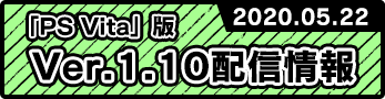 PS Vita版 ver.1.10更新情報