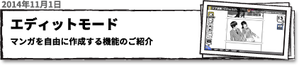 エディットモード　マンガを自由に作成する機能のご紹介