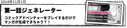 第一話ジェネレーター　コミックアドベンチャーをプレイするだけでマンガが生成できちゃう！？