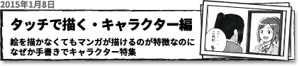 タッチで描く・キャラクター編　絵を描かなくてもマンガが描けるのが特長なのになぜか手描きでキャラクター特集