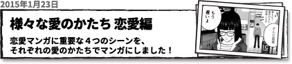 様々な愛のカタチ　恋愛編　恋愛マンガで重要な4つのシーンを、それぞれの愛のかたちでマンガにしました。