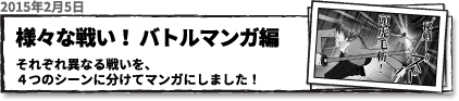 様々な戦い！バトルマンガ編　それぞれの異なる戦いを4つのシーンに分けてマンガにしました。