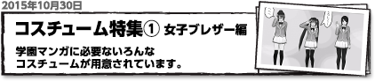 コスチューム特集1　女子ブレザー編　学園マンガに必要ないろんなコスチュームが用意されています。