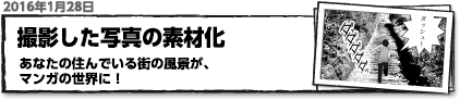 撮影した写真の素材化　あなたの住んでいる街の風景がマンガの世界に！