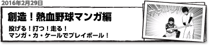 創造！熱血野球マンガ編　投げる！打つ！走る！マンガ・カ・ケールでプレイボール！