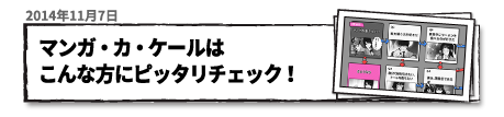 マンガ・カ・ケールはこんな方にピッタリチェック！