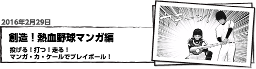 創造！熱血野球マンガ編　投げる！打つ！走る！マンガ・カ・ケールでプレイボール！