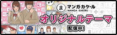 『マンガ・カ・ケール』オリジナルテーマ配信中！