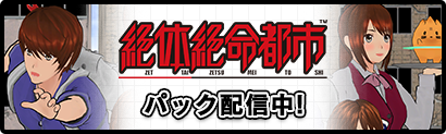 絶体絶命都市パック発売中