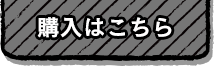 購入はこちら