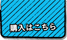 購入はこちら