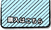 購入はこちら