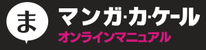 マンガ･カ・ケール公式オンラインマニュアル