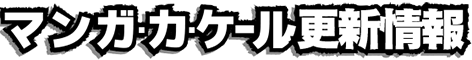 マンガ・カ・ケール更新情報