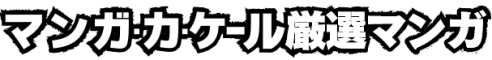 マンガ・カ・ケール厳選マンガ